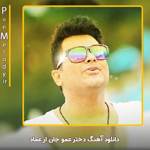 دانلود آهنگ عماد دختر عمو جان